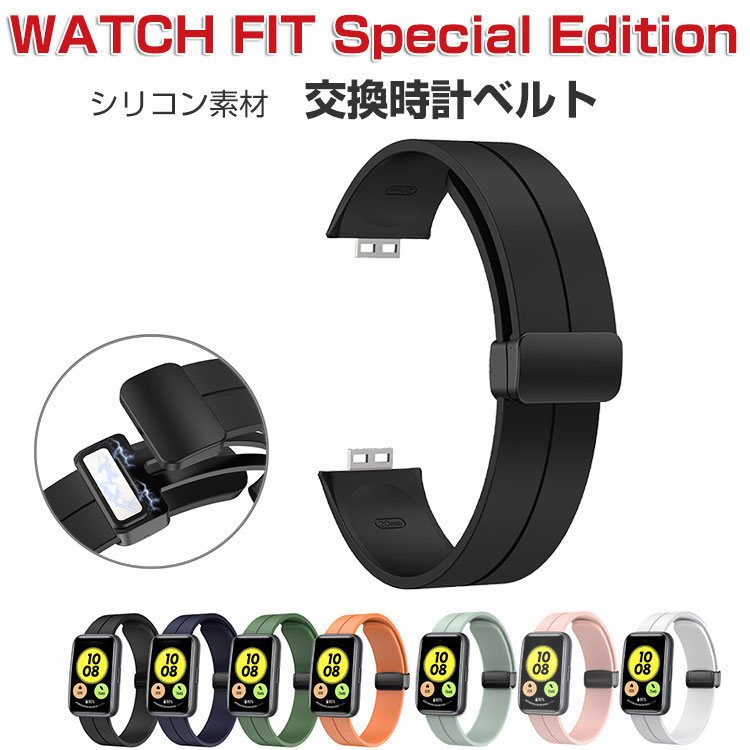 HUAWEI WATCH FIT Special Edition 交換バンド ウェアラブル端末