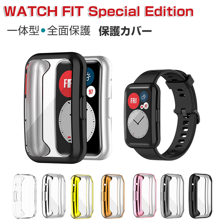 HUAWEI WATCH FIT Special Edition ケース ウェアラブル端末・スマートウォッチ ケース TPU素材 ソフトカバー  CASE 落下衝撃 人気 クリア 保護ケース CASE