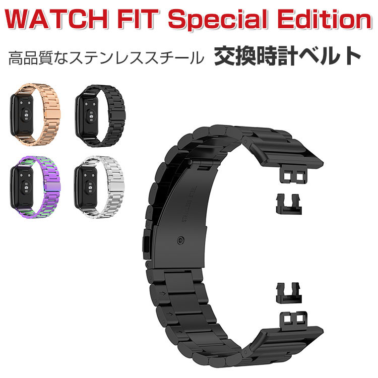 HUAWEI WATCH FIT Special Edition 交換バンド ウェアラブル端末