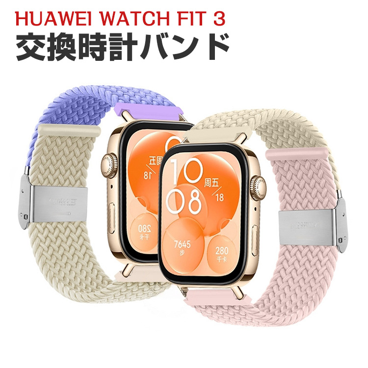 ファーウェイ ウォッチ Watch Fit 3用のがエレガントで おしゃれな