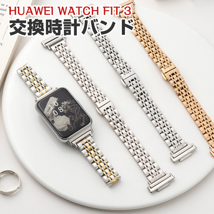 ファーウェイ ウォッチ Watch Fit 3用のがエレガントで 高級ステンレス
