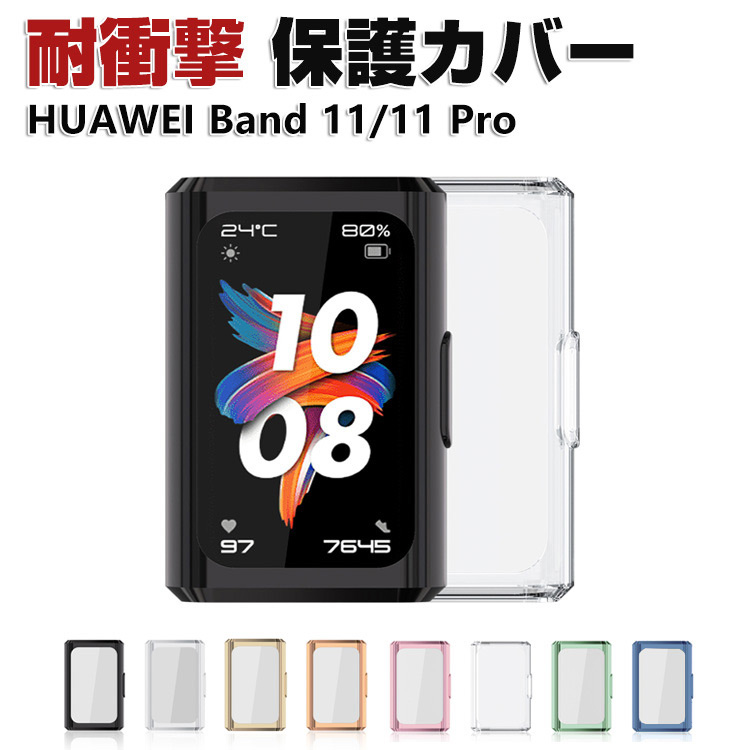 HUAWEI（ファーウェイ） HUAWEI Band 11 / Band 11 Pro 耐衝撃 クリア 