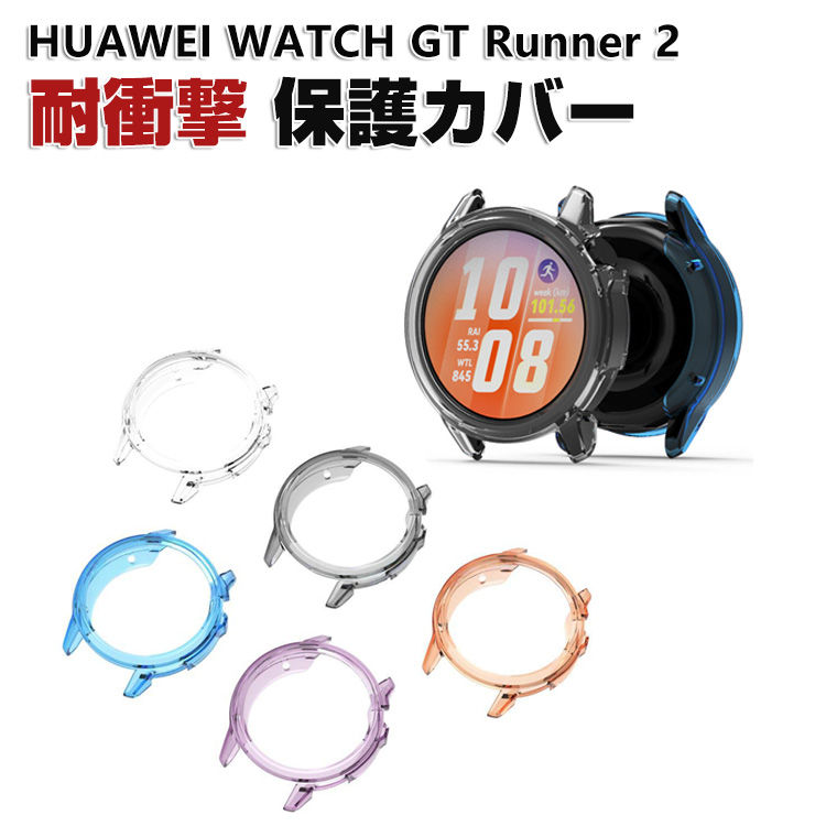 HUAWEI（ファーウェイ） HUAWEI WATCH GT Runner 2 クリアケース 落下