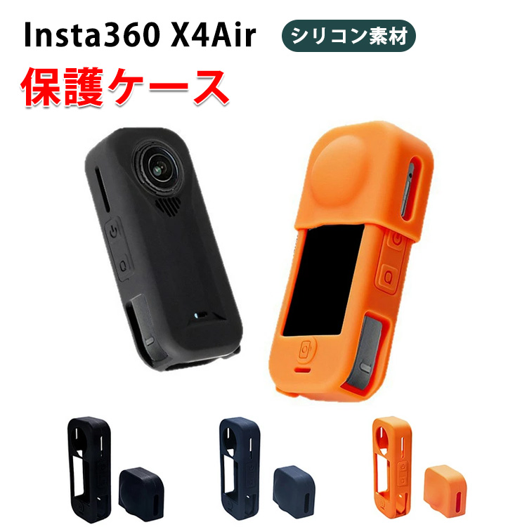 インスタ360 X4 Air Insta360 柔軟性のあるシリコン素材製 保護カバー 
