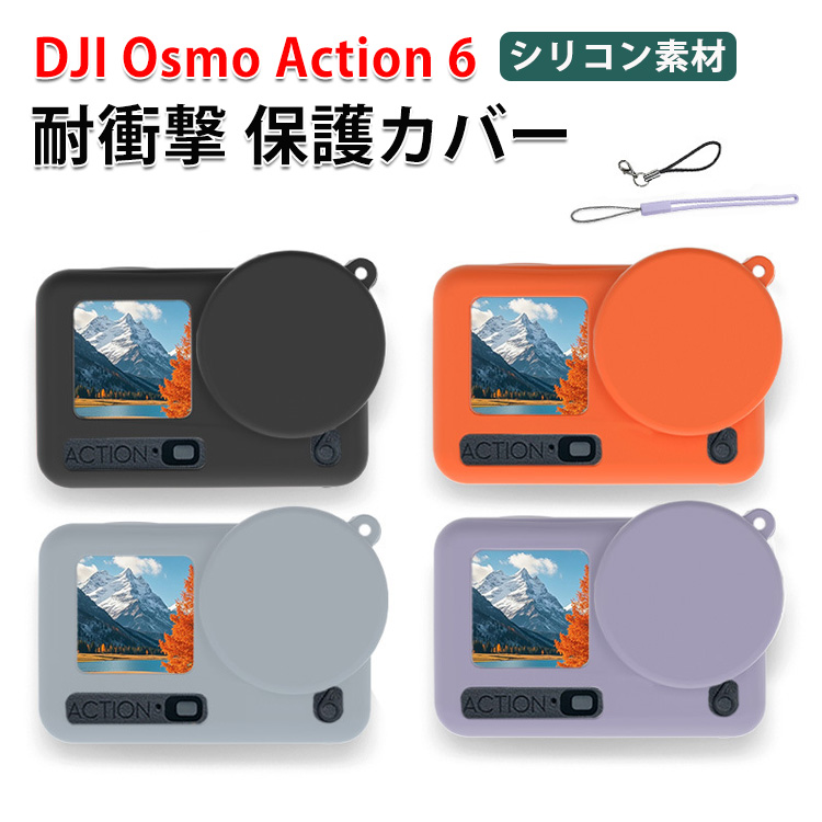 DJI DJI Osmo Action 6 保護ケース 柔軟性のあるシリコン素材製 耐衝撃