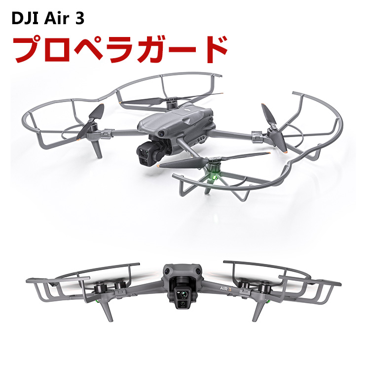 DJI Air 3 アクセサリー プロペラガード 全方位型保護カバー 360°保護ガード プロペラ保護 防振 耐衝撃 安全飛行 保護装置 防水 防塵  : jid-jsh1309 : COCO-fit - 通販 - Yahoo!ショッピング