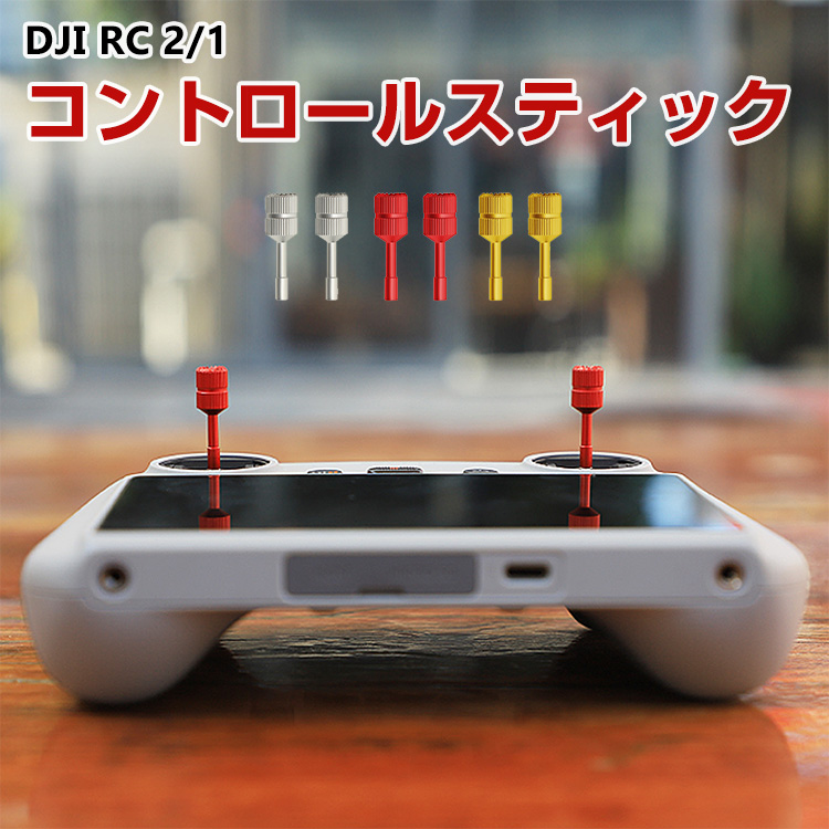 DJI Mini 3 シリーズ/Mavic 3 シリーズ/Mini 4 Pro/Mini 2S/AIR 3 アクセサリー RC/RC2送信機用アルミニウム合金  コントロールスティック ジョイスティック : jid-jsh1545 : COCO-fit - 通販 - Yahoo!ショッピング