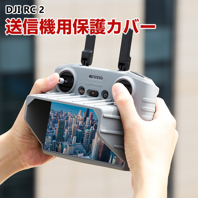 DJI Mini 4 Pro/Air 3 ケース カバー RC2用 送信機用サンシェード