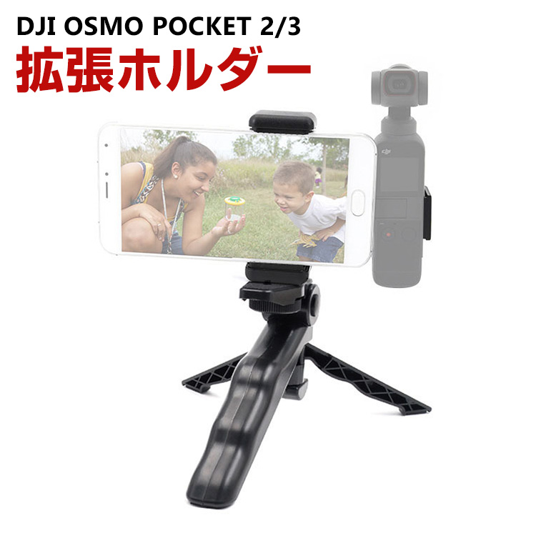 DJI オスモ ポケット2/3用 ホルダーマウント 拡張ホルダー 三脚付き 