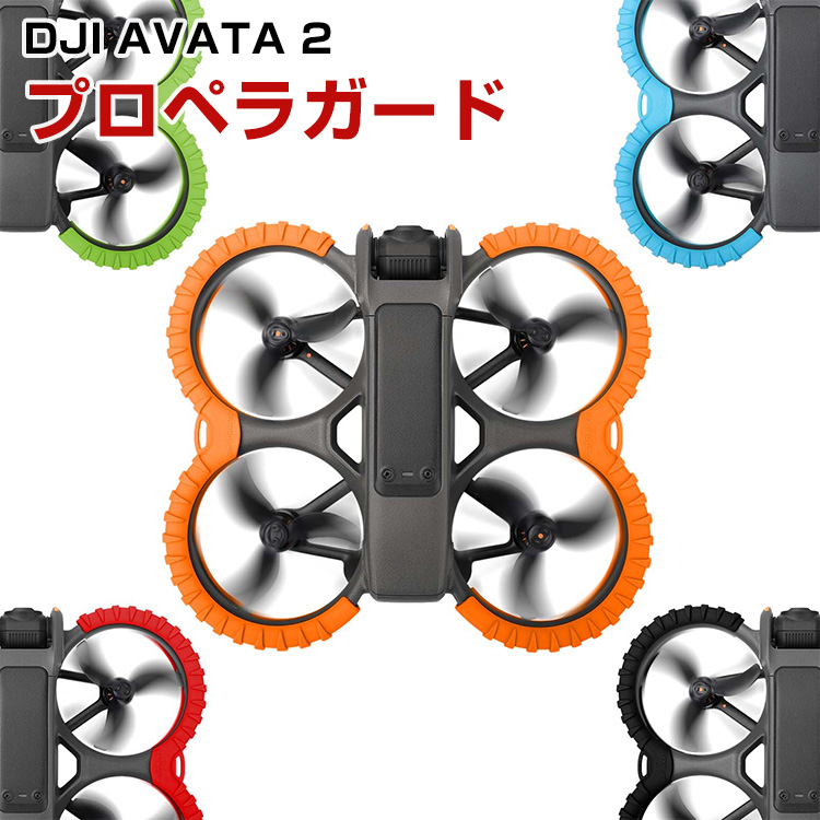 DJI AVATA 2 プロペラガード TPU素材 プロペラ保護 Avata2用アクセサリー 保護 防振 耐衝撃 軽量 耐久性 衝突防止リング  安全飛行 保護装置