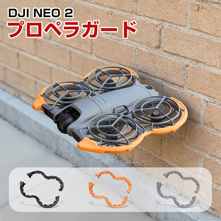 DJI DJI NEO 2 プロペラガード TPE素材 プロペラ保護 NEO用