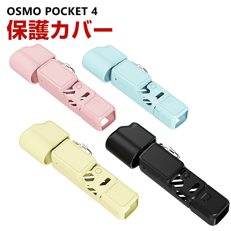 DJI DJI OSMO Pocket 4専用シリコンケース柔らか素材で衝撃を吸収