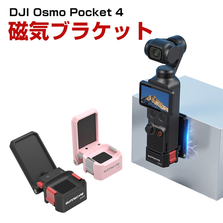 DJI DJI Osmo Pocket 4/3対応クイックリリース磁吸スタンド角度調整