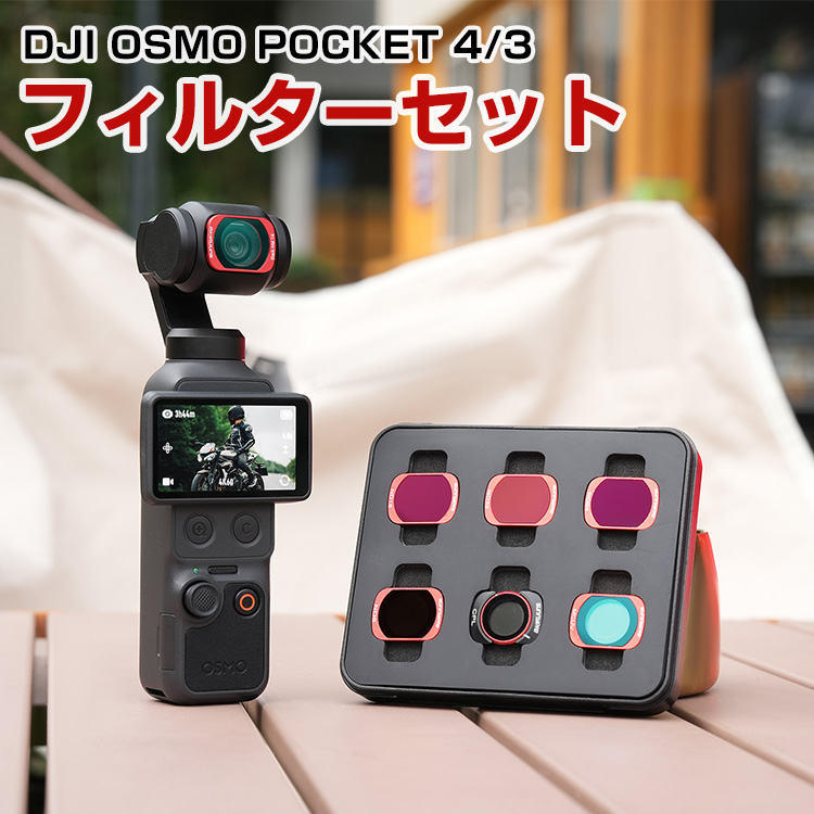 DJI Osmo Pocket 4/3専用磁気吸着フィルターセットMCUV CPL ND
