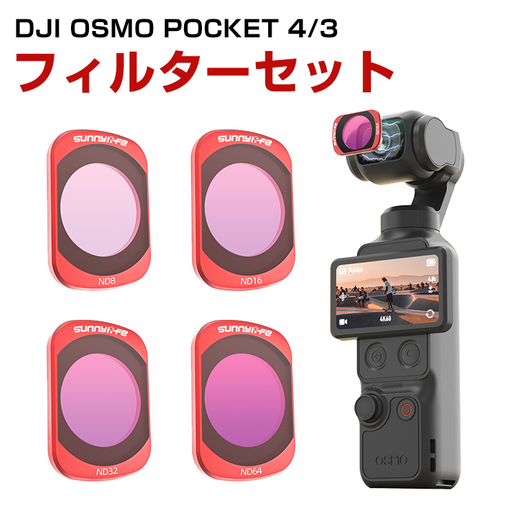 DJI Osmo Pocket 4/3専用磁気吸着NDフィルターセット屋外撮影時の露出