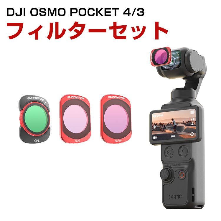 DJI Osmo Pocket 4/3専用磁気吸着フィルターセットCPLとNDフィルター 