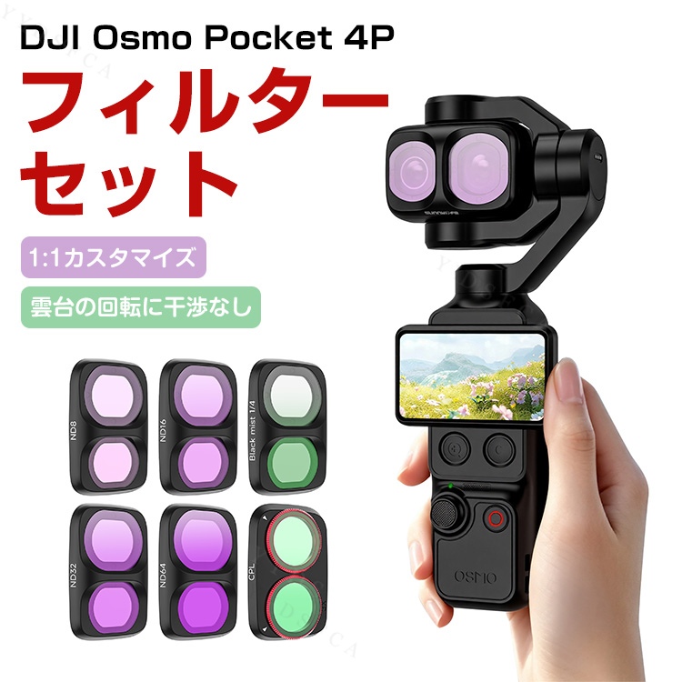 DJI Osmo Pocket 4P専用 回転調整対応CPLを含む6種類の撮影用