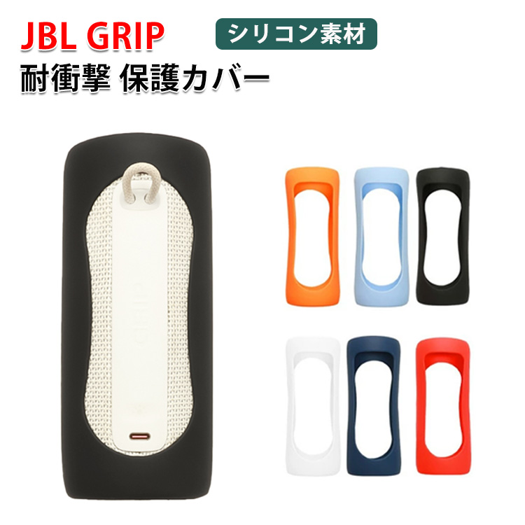 JBL（ジェイビーエル） JBL Grip ケース シリコン素材の カバー