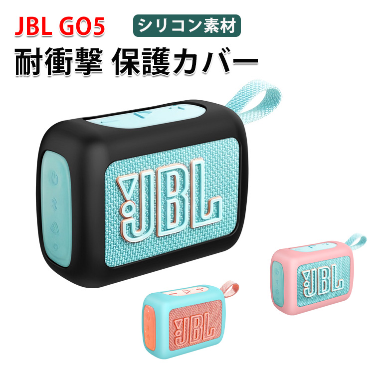 JBL（ジェイビーエル） JBL GO 5対応 柔らかいシリコンでしっかり保護