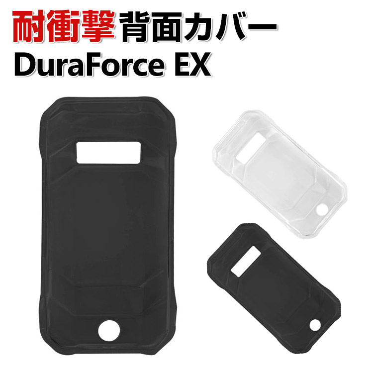 京セラ DuraForce EX KY-51D / KC-S603 / KC-S703 ケース クリア TPU 