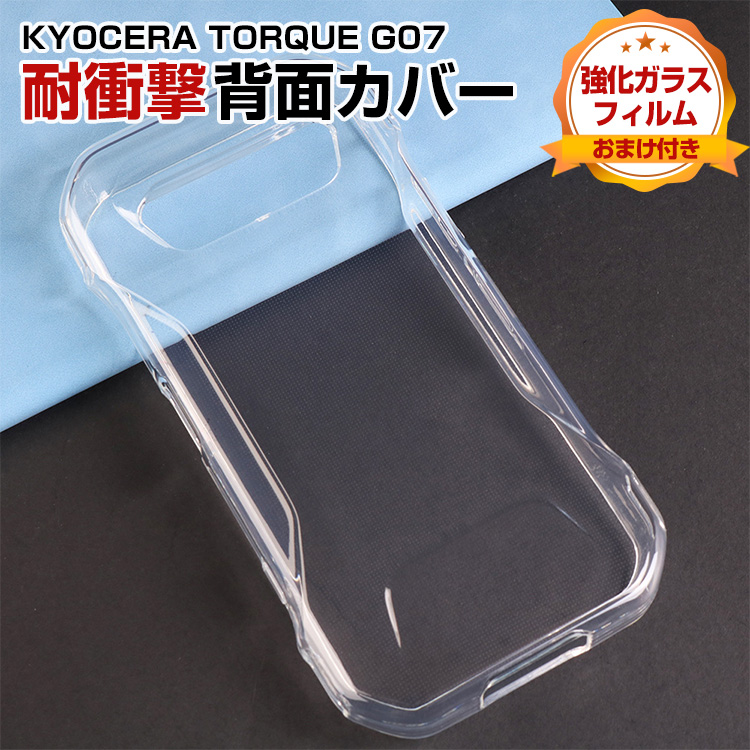 KYOCERA（京セラ） KYOCERA TORQUE G07 用のケース クリア 耐衝撃 TPU