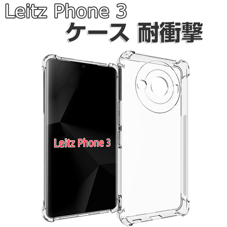 LEICA Leitz Phone 3 ケース 耐衝撃 カバー ライカ ライツフォン3 クリア CASE 衝撃に強いTPU素材 衝撃防止 人気 透明  保護 背面カバー ソフトカバー CASE : lez-en1501 : COCO-fit - 通販 - Yahoo!ショッピング