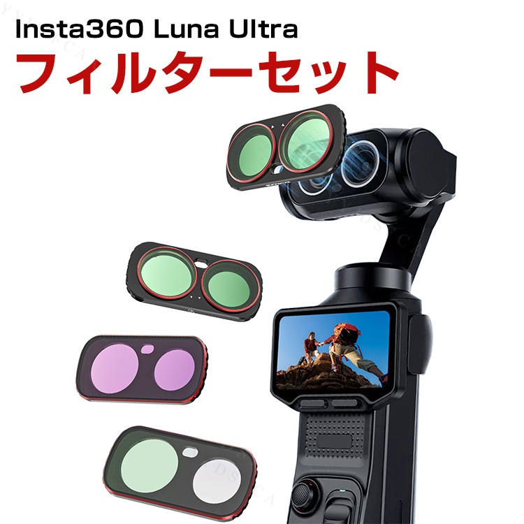Insta360 Luna Ultra専用 CPLとNDフィルターにBlack Mist 1/4を加えた