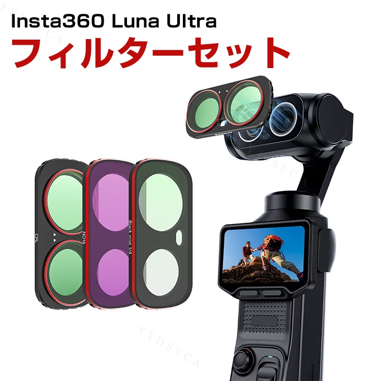 Insta360 Luna Ultra専用 CPL ND16 Black Mist 1/4を搭載した撮影用3点