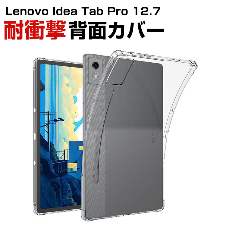 R♡ Windows11(24h2)認証 lenovoケース使用 Lenovo（レノボ） Lenovo Idea Tab Pro 12.7型(インチ) 2025用のクリア