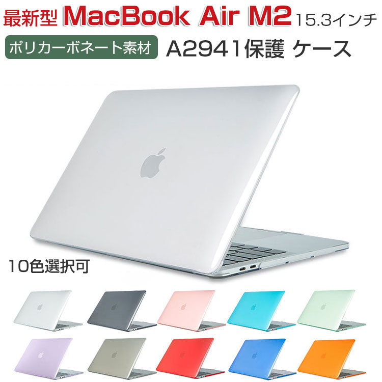 Apple MacBook Air M2 15インチ 2023モデル A2941 ケース/カバー