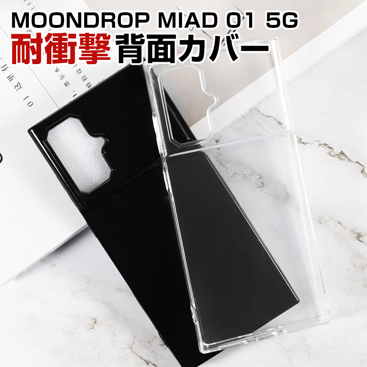 水月雨 MIAD 01 5G 専用TPU透明ソフトケース高透過で本体デザインを