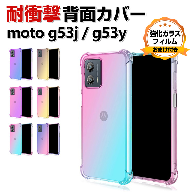 Motorola moto g53j 5G g53y g53s クリア ケース CASE TPU素材 耐