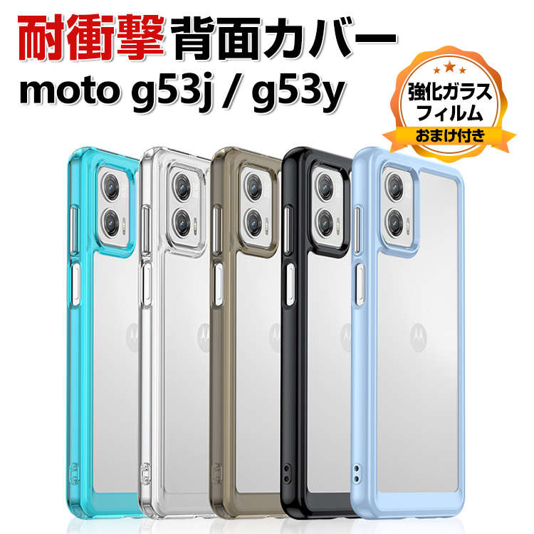 Motorola moto g53j g53y g53s クリア ケース CASE TPU＆PC素材 