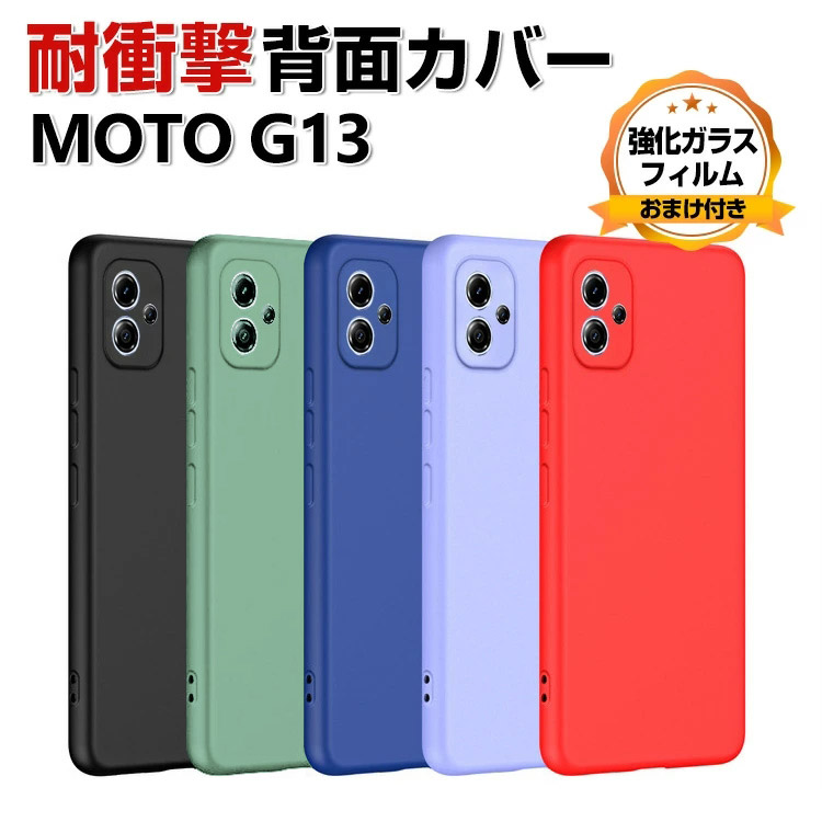 Motorola Moto G13 ケース 耐衝撃 保護 CASE 衝撃に強いシリコン素材