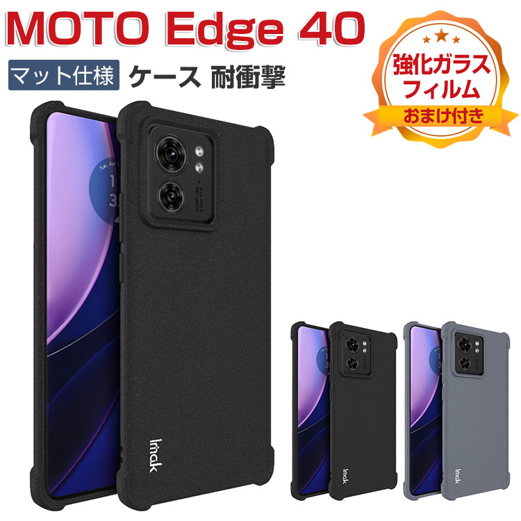 motorola Moto edge 40 モト エッジ40 ケース 耐衝撃 カバー 保護 ケース 傷やほこりから守る CASE 衝撃に強いTPU素材  マット仕様 便利 実用 人気 背面カバー