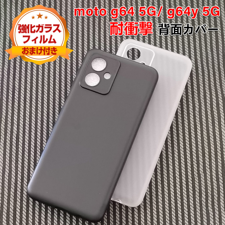 Motorola moto g64y 本体 ブラック クリアケース付き 楽天市場】【フィルム付き】 moto g64y 5G ケース MOTOROLA g64