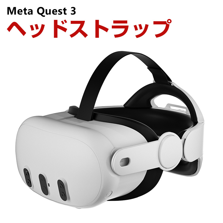 Meta Quest 3用のヘッドストラップ Quest 3用のアクセサリー VR