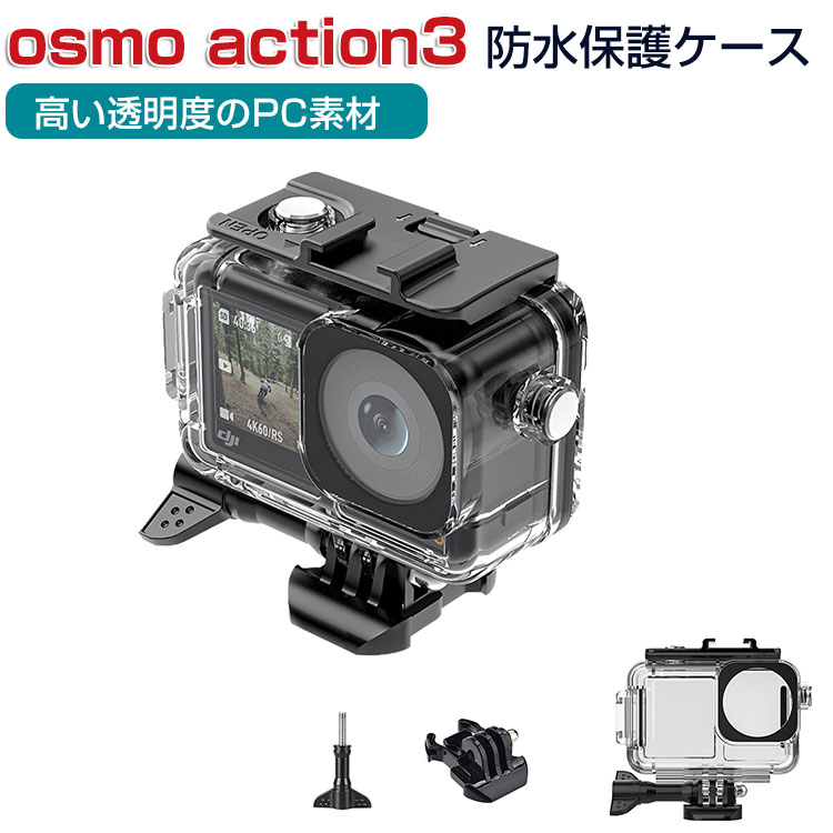 DJI オスモ アクション3 Osmo Action 3 PC素材 防水保護ケース 光透過