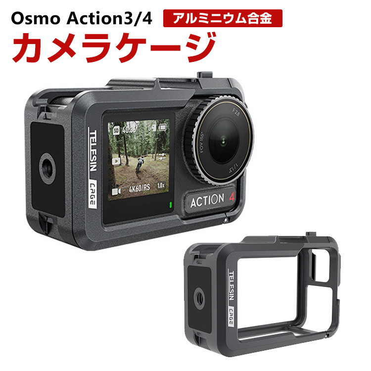 DJI osmo action3 action4専用 フレームケージケース アルミニウム
