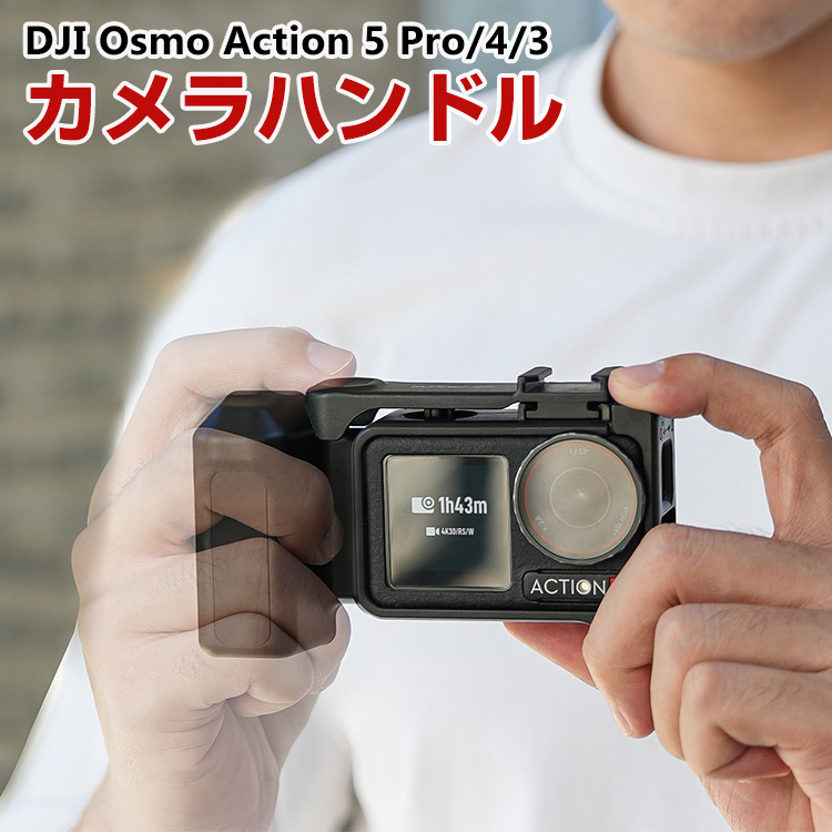 DJI DJI Osmo Action 5 Pro/4/3 用カメラグリップ クイックリリース