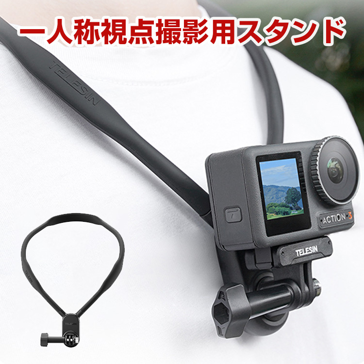 DJI Osmo Action 6 首掛け 一人称撮影マウント ネッククイックリリーススタンド 前後180°反転 自由に曲げられる 快適な装着感  スマホスタンド 撮影 快適なネックセルフィーホルダースタンドスポーツカメラUシェイプデザインマウントブラケットはクイックアセンブリプレートで曲げ可能