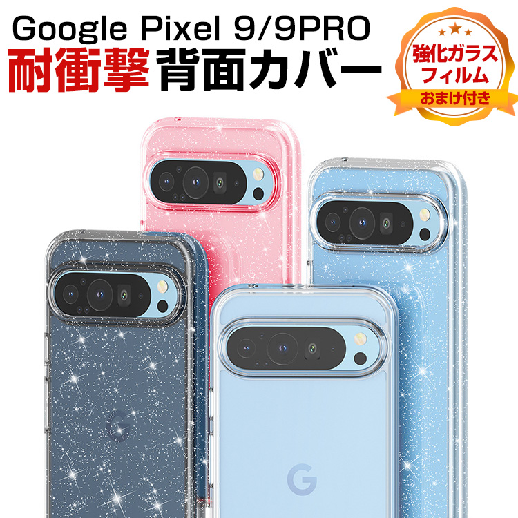 グーグル ピクセル Google Pixel 9 Pro XL用のケース タフで頑丈 2重