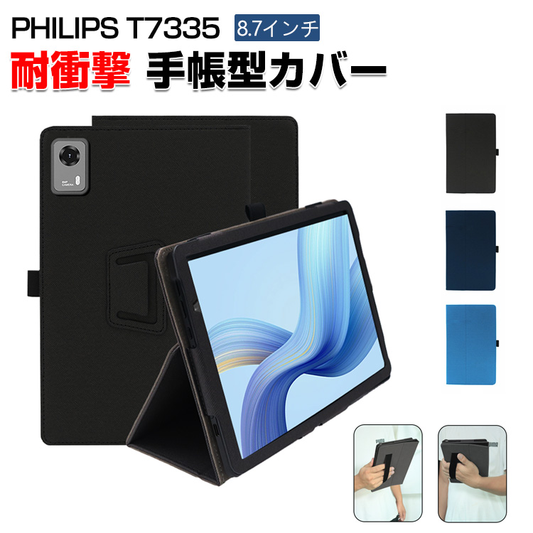 Philips（フィリップス） T7335 用の手帳型カバー 8.7型 持ちやすい
