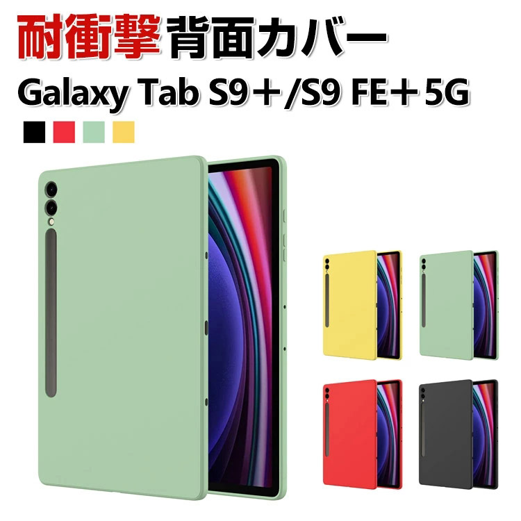 Galaxy Tab S9 FE+ 5G 12.4インチ Galaxy Tab S9+ ケース 耐衝撃 カバー タブレット シリコン素材 衝撃吸収  ソフトケース 人気 おすすめ CASE 背面カバー : sam-bmd487 : COCO-fit - 通販 - Yahoo!ショッピング