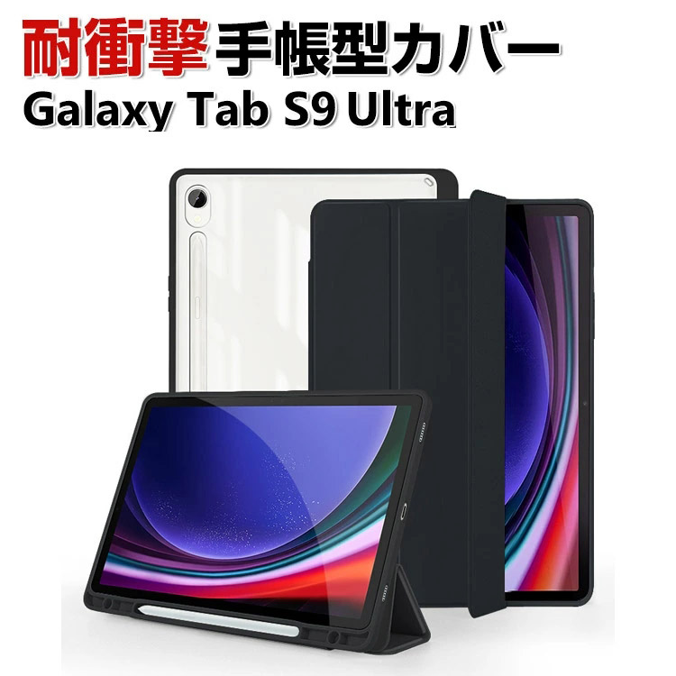 Samsung Galaxy Tab S9 Ultra 14.6型 (インチ) ケース 手帳型 PUレザー 耐衝撃 落下防止 おしゃれ CASE  汚れ防止 スタンド機能 ペンシル収納 手帳型カバー