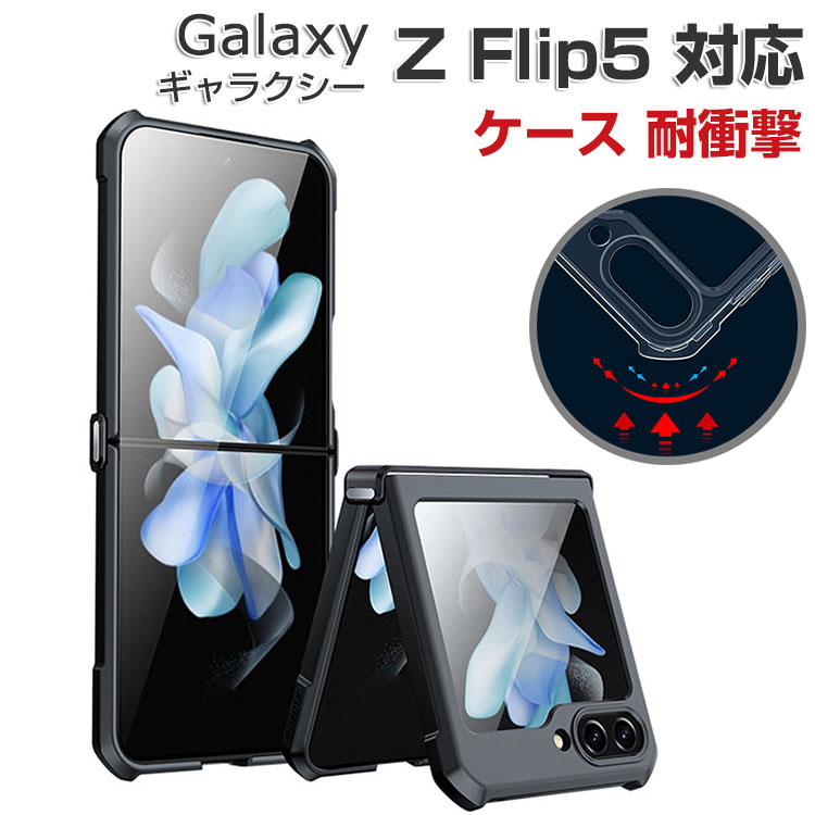 Galaxy Z Flip5 5G SC-54D/SCG23 ケース 耐衝撃 カバー 折りたたみ型
