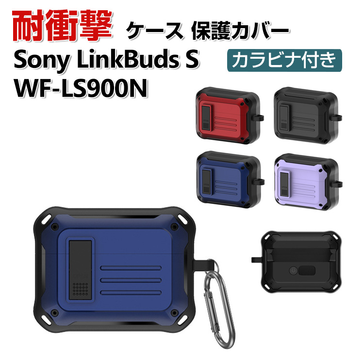 Sony LinkBuds S WF-LS900N ケース 2重構造 TPU+PC カバー アクセサリー CASE 耐衝撃 落下防止 安全なロック設計  収納 保護 ケース カバー カラビナ付き