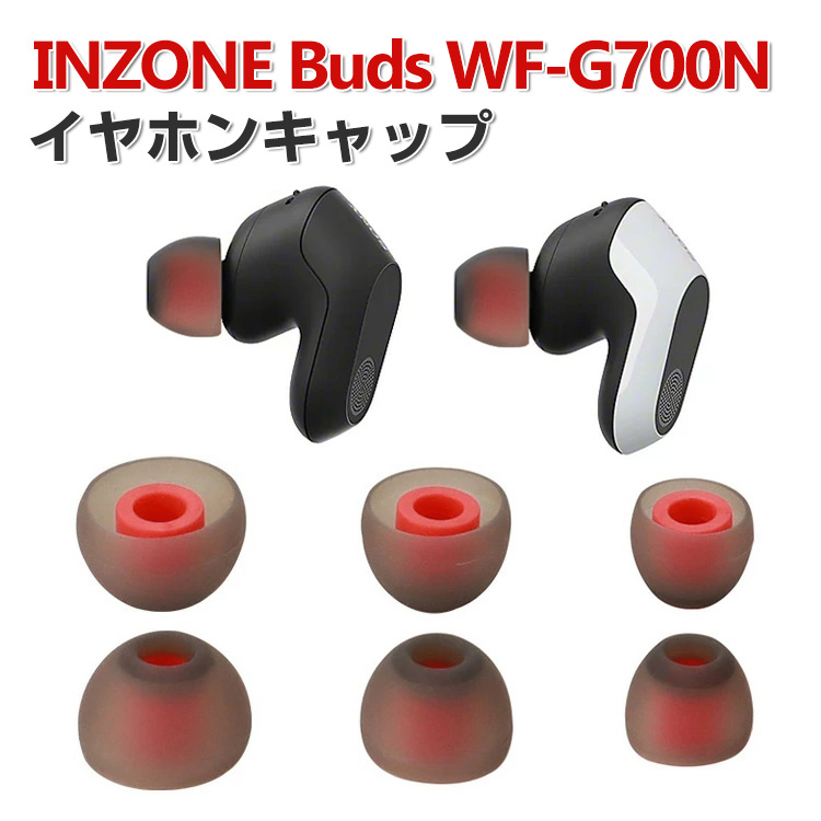 SONY INZONE Buds WF-G700N イヤホンキャップ イヤーピース シリコン 