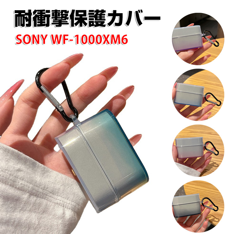 SONY（ソニー） WF-1000XM6用 TPU素材のクリア ケース とシンプルな