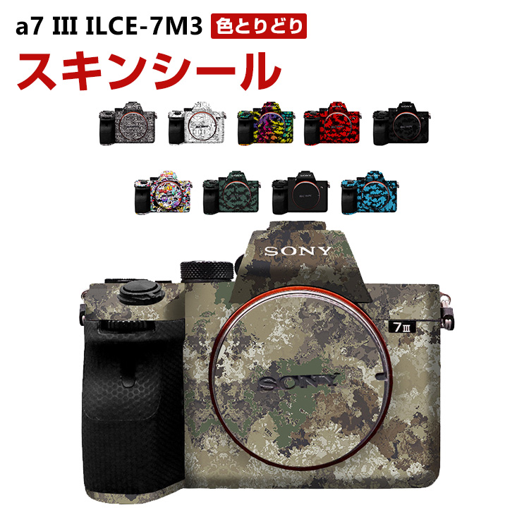 SONY ソニー a7 III ILCE-7M3 アクセント スキンシール 3M素材を使用 カメラのボディ保護 カメラアクセサリー キズ防止  防水・防油 マルチカラー : son-jsh1823 : COCO-fit - 通販 - Yahoo!ショッピング